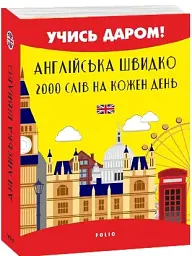 Англійська швидко. 2000 слів на кожен день - мініатюра 2