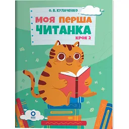 Моя перша читанка. Крок 2 - Оксана Кулаченко