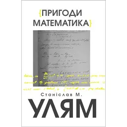 Пригоди математика - Станіслав М. Улям