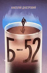 Б-52