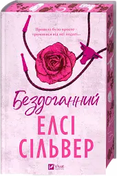 Бездоганний - Елсі Сільвер з кольоровим зрізом - мініатюра 2