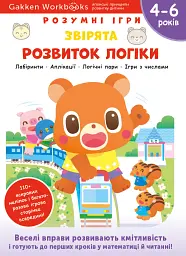 Gakken. Розумні ігри. Розвиток логіки. Звірята. 4–6 років + наліпки і багаторазові сторінки для малю