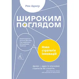 Широким поглядом. Нова стратегія інновацій - Рон Аднер