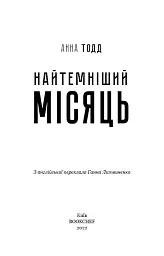Найтемніший місяць - Анна Тодд - мініатюра 3