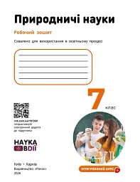 Природничі науки. 7 клас. Робочий зошит до підручника Ю.І. Мандренко - Юлія Мандренко - мініатюра 3