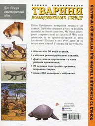 Тварини дольодовикового періоду. Велика енциклопедія - мініатюра 2