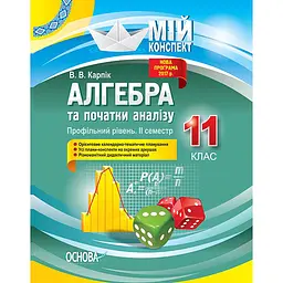 Мій конспект. Алгебра та початки аналізу. 11 клас. Профільний рівень. ІІ семестр - Карпік В.В. (350183)