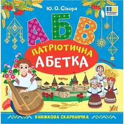 Книжкова скарбничка УЛА Патріотична абетка арт.23360