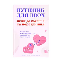 Книга Путівник для двох: шлях до кохання та порозуміння - Соня Дженсен Yakaboo Publishing (9786178225933)