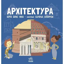 Про науку. Архітектура - Берта Барді Міла