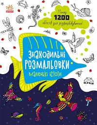 Знаходильні розмальовки: Маленькі істоти