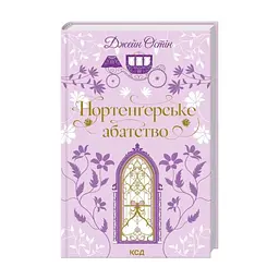 Книга Нортенґерське абатство - Джейн Остін КСД (9786171517325) - миниатюра 3