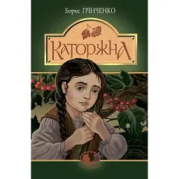 Каторжна - Борис Грінченко