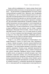 Пришестя роботів. Техніка і загроза майбутнього безробіття - Мартін Форд - мініатюра 7