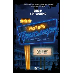 Мотель «Присмерк» - Сімона Сент-Джеймс - мініатюра 1