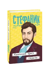 Камінний хрест. Новели