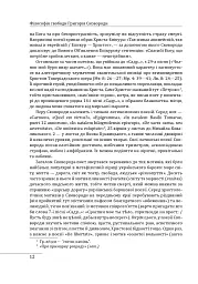 Філософія свободи Григорія Сковороди - Леонід Ушкалов - мініатюра 13