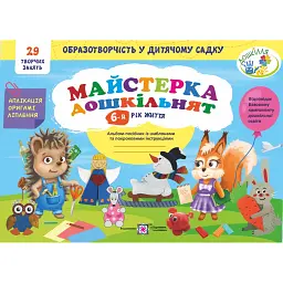 Майстерка дошкільнят. Альбом-посібник із шаблонами та покроковими інструкціями для дітей 6-го року життя - Л. Роговська