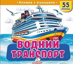 Водний транспорт (55 віконець)