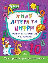 Каліграфія для дошкільнят. Пишу літери та цифри. Прописи із завданнями та наліпками