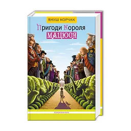 Книга Пригоди короля Мацюся - Януш Корчак А-ба-ба-га-ла-ма-га (9786175850107)