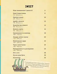 Історія Світу. Завоювання і династії 476-1500 роки - Джон Фарндон - миниатюра 3