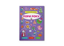 Книга Інтерактивні наліпки. Пори року Crystal Book 3726 shop (9786175473726) - мініатюра 1
