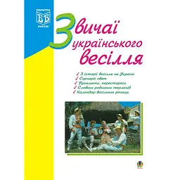 Звичаї українського весілля. З історії весілля на Україні. Сценарії свят. Прикмети, перестороги. Календар весільних річниць - Лідія Яринко