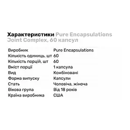 Препарат для суглобів і зв'язок Pure Encapsulations Joint Complex 60 капсул - мініатюра 2