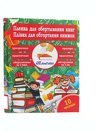Плівка для обгортання книг 50*30см*10 аркушів J.Otten, 100мкм, прозора (4823322143202)