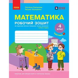 Математика. 4 клас. Робочий зошит. Частина 1. До підручника Скворцова С.О., Онопрієнко О.В.