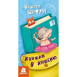 Дитяча книжечка у кишеню Ранок Учимо цифри 1686005, 24 сторінки