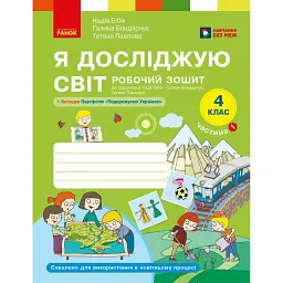 Я досліджую світ. 4 клас. Робочий зошит у 2-х частинах. Частина 1 - Тетяна Павлова