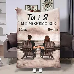 Плед 3D іменний Ти і Я 32490 160х200 см