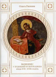 Іконопис у художній культурі Києва XVII- XVIIІ ст.