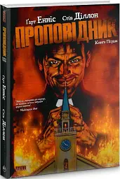 Проповідник. Книга 1 - мініатюра 2