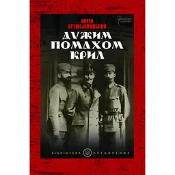 Дужим помахом крил