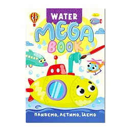 Водна розмальовка Пливемо летимо їдемо РМ-96-03 серія "MEGA Water Book"