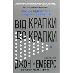 Від крапки до крапки. Уроки лідерства у світі стартапів - Діана Брейді