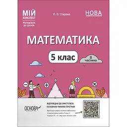 Мій конспект. Матеріали до уроків. Математика. 5 клас. II частина - Старова О.О. (482712)