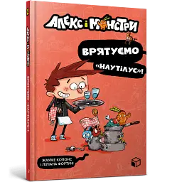 Алекс і монстри. Врятуємо «Наутілус»! - Жауме Копонс - мініатюра 2