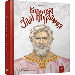 Дитяча книга Булава Іллі Муромця 152 992
