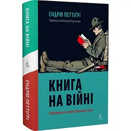 Книга на війні. Бібліотеки й читачі воєнного часу - Ендрю Петтіґрі | Лабораторія, книга українською, нова, тверда