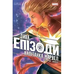 Дива. Епізоди: Капітанка Марвел