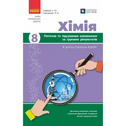 Хімія. 8 клас. Поточне та підсумкове оцінювання за групами результатів - Олексій Григорович