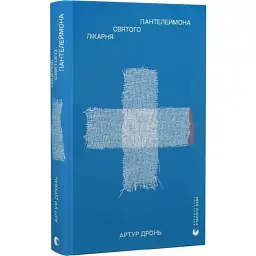 Лікарня Святого Пантелеймона - Артур Дронь | Видавництво Старого Лева, книга українською, нова, тверда