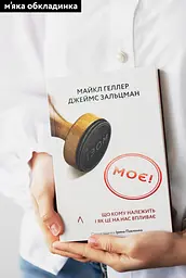 Моє! Що кому належить і як це на нас впливає - Джеймс Зальцман, Майкл Геллер - мініатюра 2