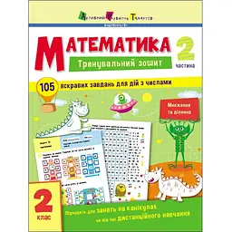 Тренувальний зошит: Математика 2 клас частина 2 (471219)