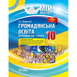 Мій конспект. Громадянська освіта. Інтегрований курс. 10 клас. I семестр - Людмила Валентій