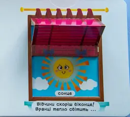 Перша книжка з рухомими елементами. Лічба від 0 до 9. Лічи, дивись,крути та вчись - мініатюра 5